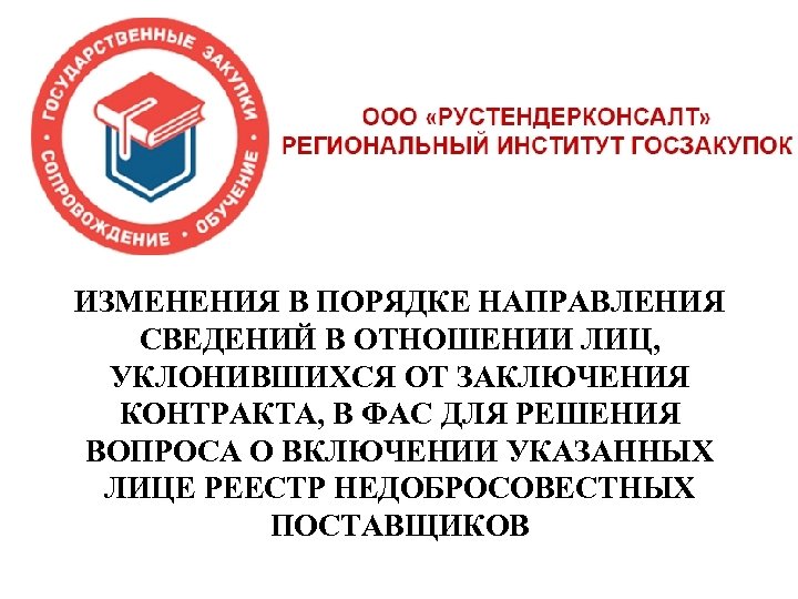 ИЗМЕНЕНИЯ В ПОРЯДКЕ НАПРАВЛЕНИЯ СВЕДЕНИЙ В ОТНОШЕНИИ ЛИЦ, УКЛОНИВШИХСЯ ОТ ЗАКЛЮЧЕНИЯ КОНТРАКТА, В ФАС