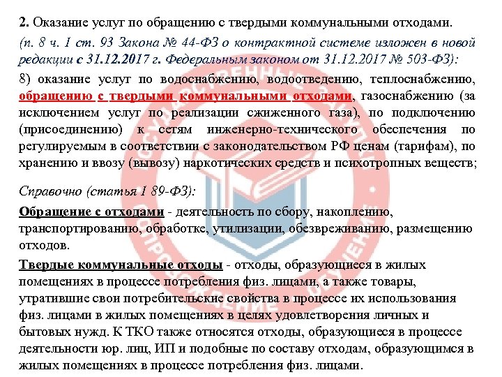 2. Оказание услуг по обращению с твердыми коммунальными отходами. (п. 8 ч. 1 ст.