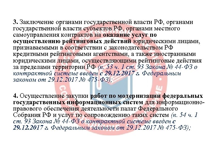 3. Заключение органами государственной власти РФ, органами государственной власти субъектов РФ, органами местного самоуправления