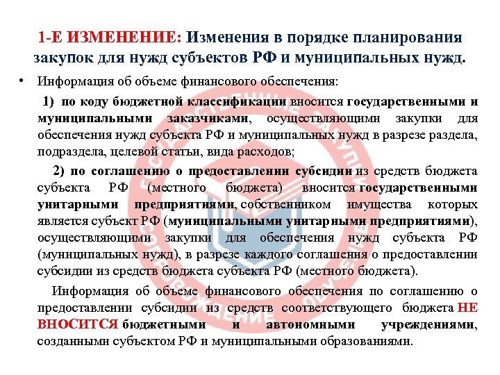 1 -Е ИЗМЕНЕНИЕ: Изменения в порядке планирования закупок для нужд субъектов РФ и муниципальных