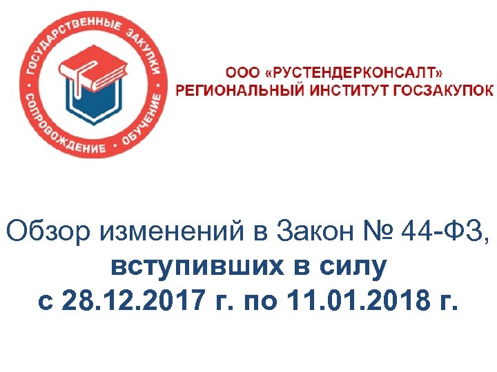 Обзор изменений в Закон № 44 -ФЗ, вступивших в силу с 28. 12. 2017