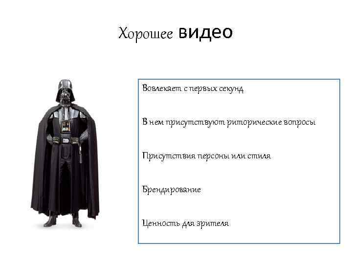 Хорошее видео Вовлекает с первых секунд В нем присутствуют риторические вопросы Присутствия персоны или