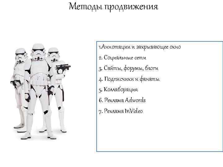 Методы продвижения 1. Аннотации и закрывающее окно 2. Социальные сети 3. Сайты, форумы, блоги