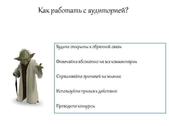 Как работать с аудиторией? Будьте открыты к обратной связи Отвечайте абсолютно на все комментарии