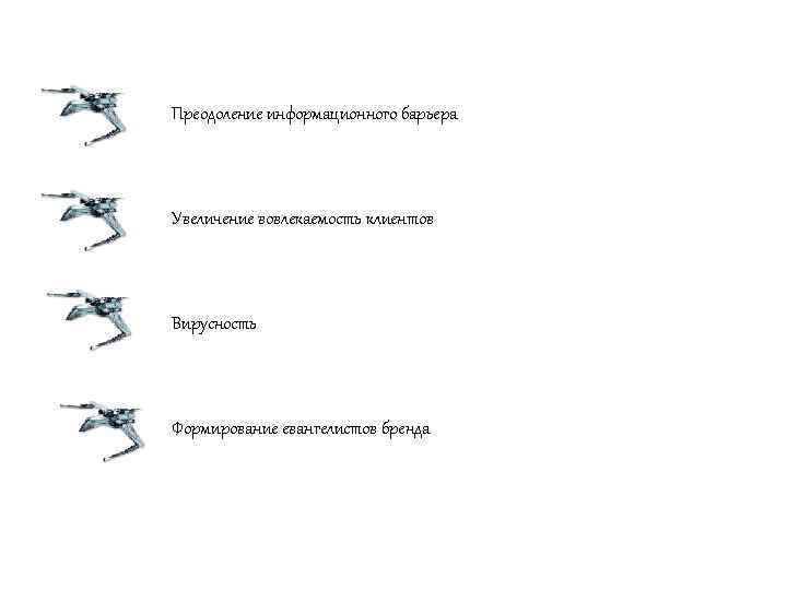 Преодоление информационного барьера Увеличение вовлекаемость клиентов Вирусность Формирование евангелистов бренда 