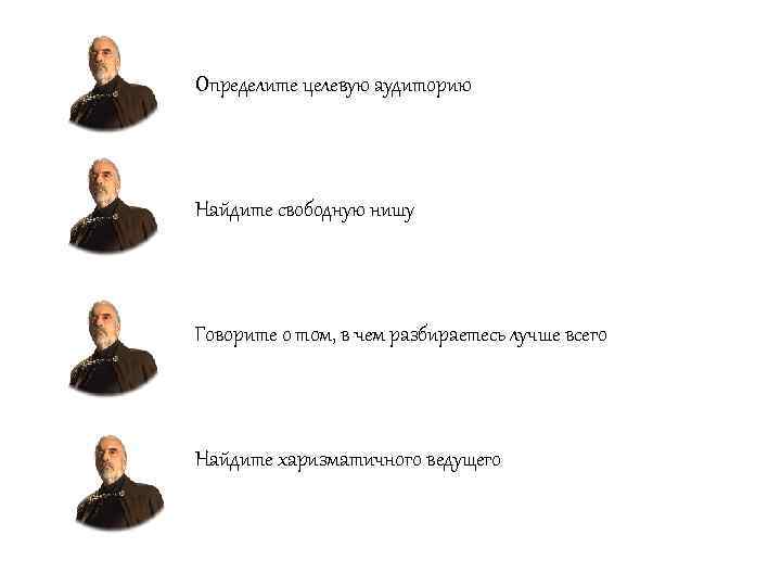 Определите целевую аудиторию Найдите свободную нишу Говорите о том, в чем разбираетесь лучше всего