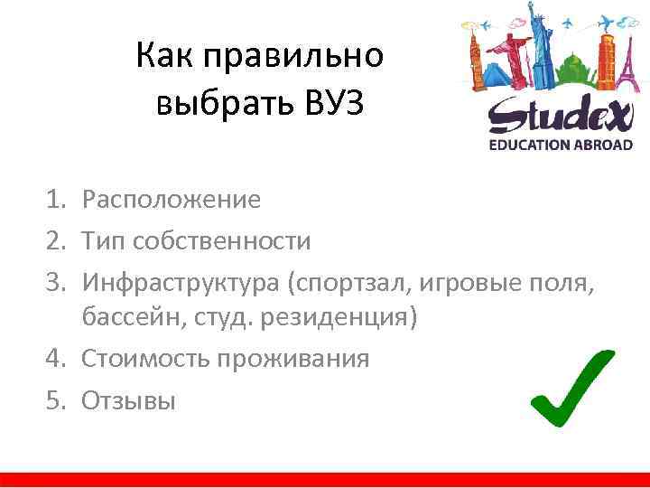 Как правильно выбрать ВУЗ 1. Расположение 2. Тип собственности 3. Инфраструктура (спортзал, игровые поля,