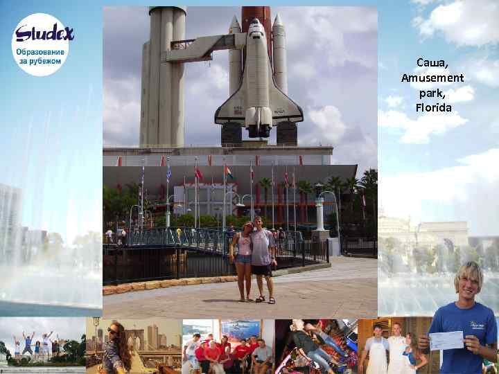 Саша, Amusement park, Florida 