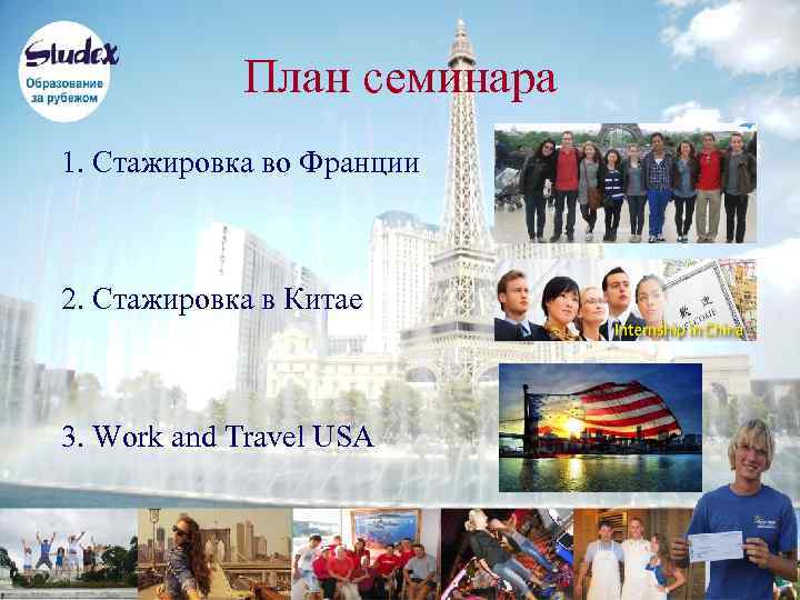 План семинара 1. Стажировка во Франции 2. Стажировка в Китае 3. Work and Travel