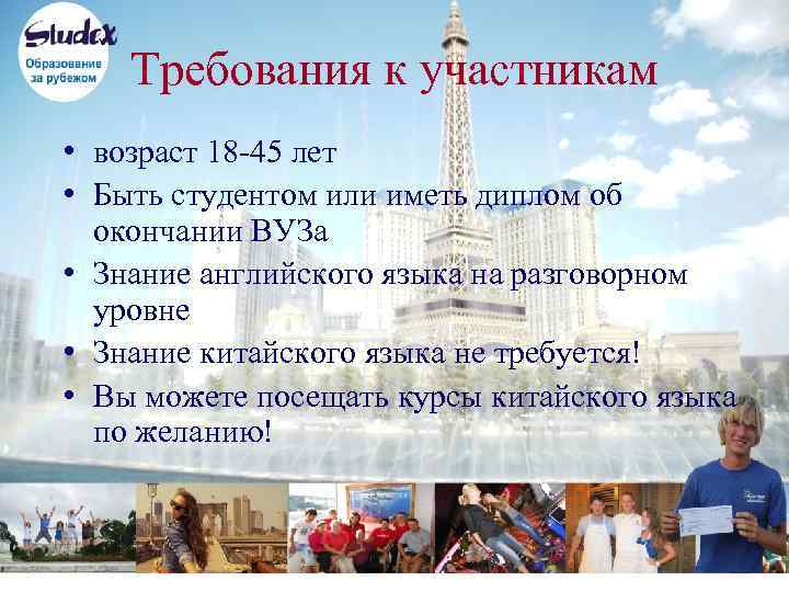 Требования к участникам • возраст 18 -45 лет • Быть студентом или иметь диплом