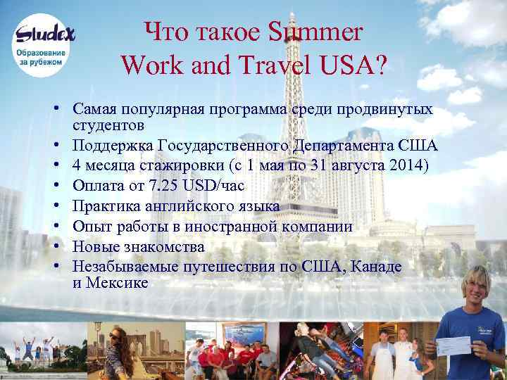 Что такое Summer Work and Travel USA? • Самая популярная программа среди продвинутых студентов