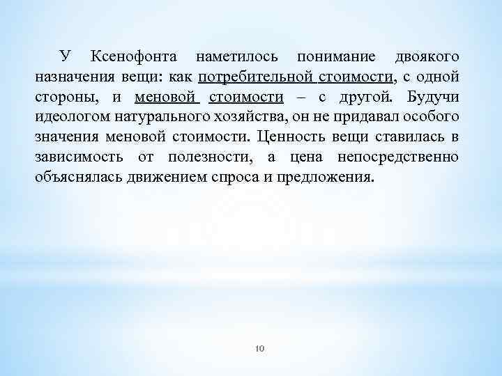 У Ксенофонта наметилось понимание двоякого назначения вещи: как потребительной стоимости, с одной стороны, и