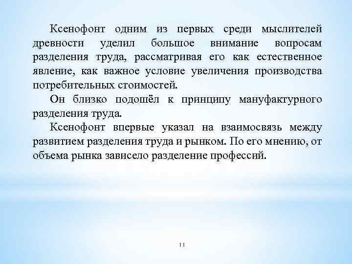 Ксенофонт одним из первых среди мыслителей древности уделил большое внимание вопросам разделения труда, рассматривая