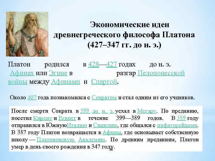 Экономические идеи древнегреческого философа Платона (427– 347 гг. до н. э. ) Платон родился