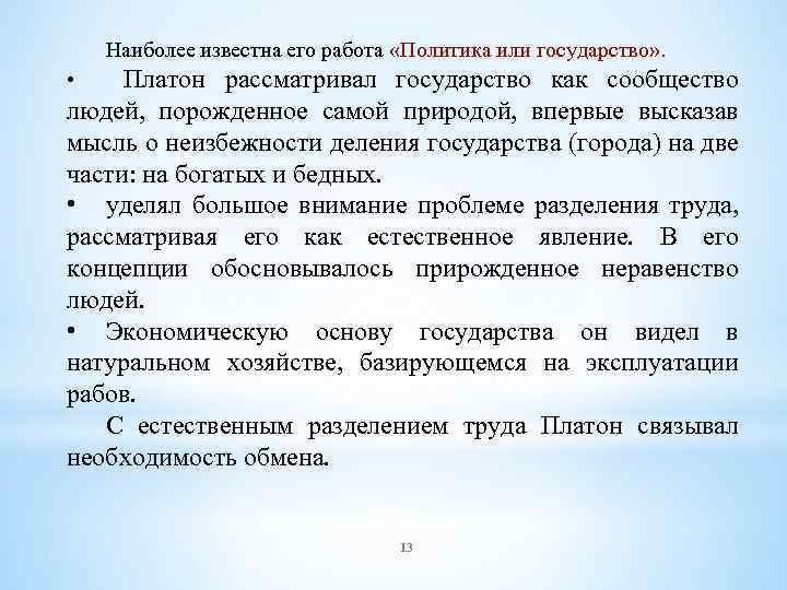  • Наиболее известна его работа «Политика или государство» . Платон рассматривал государство как