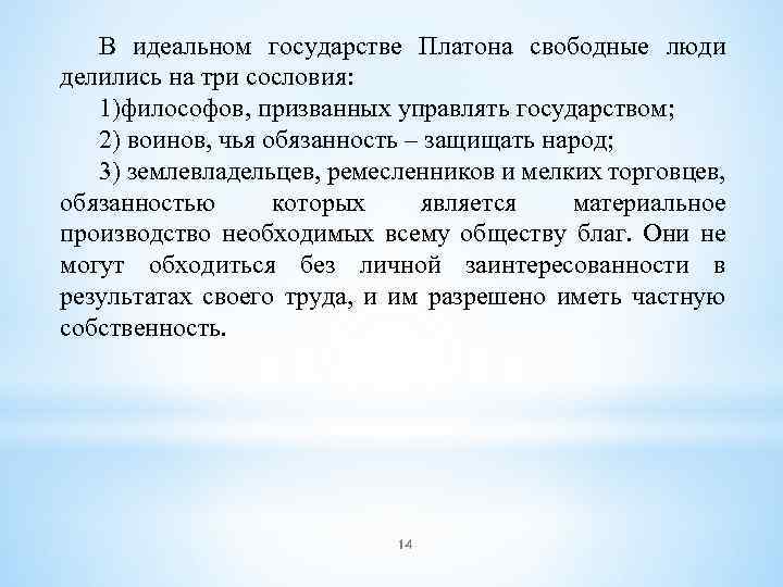 В идеальном государстве Платона свободные люди делились на три сословия: 1)философов, призванных управлять государством;