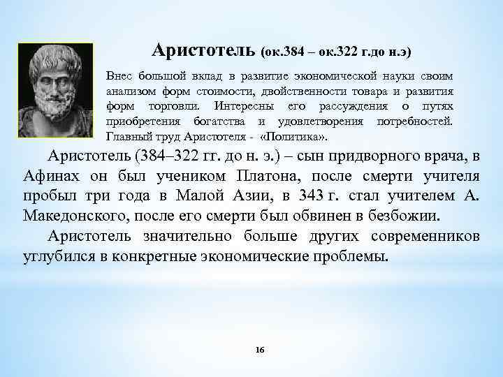 Аристотель (ок. 384 – ок. 322 г. до н. э) Внес большой вклад в