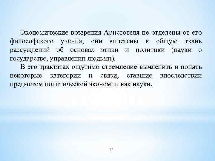 Экономические воззрения Аристотеля не отделены от его философского учения, они вплетены в общую ткань