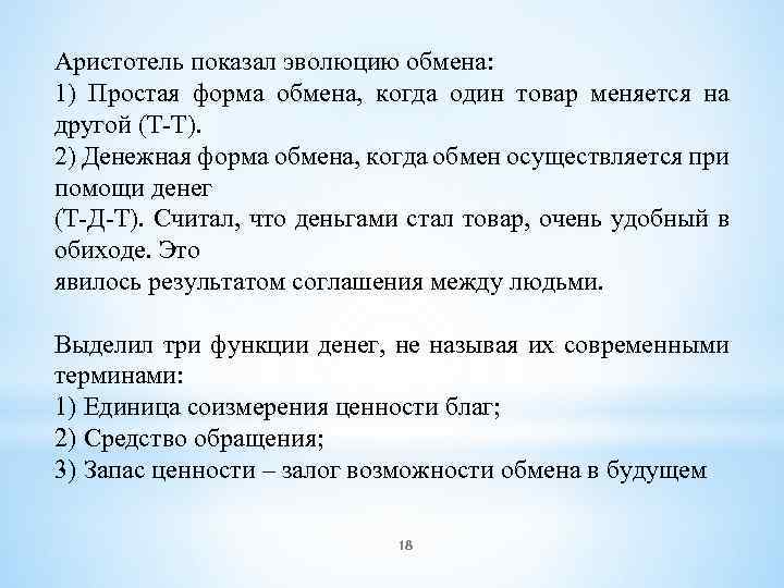 Аристотель показал эволюцию обмена: 1) Простая форма обмена, когда один товар меняется на другой