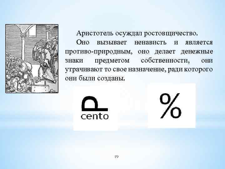 Аристотель осуждал ростовщичество. Оно вызывает ненависть и является противо-природным, оно делает денежные знаки предметом