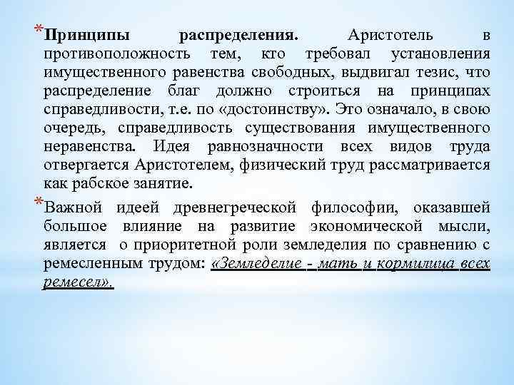 *Принципы распределения. Аристотель в противоположность тем, кто требовал установления имущественного равенства свободных, выдвигал тезис,