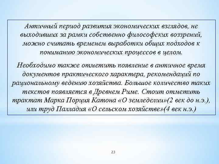 Античный период развития экономических взглядов, не выходивших за рамки собственно философских воззрений, можно считать