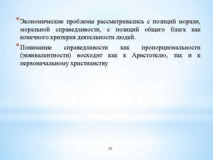 *Экономические проблемы рассматривались с позиций морали, моральной справедливости, с позиций общего блага как конечного