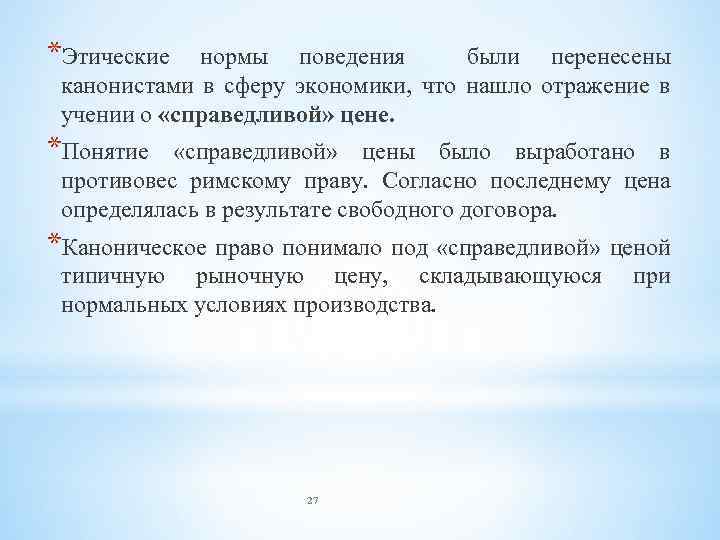 *Этические нормы поведения были перенесены канонистами в сферу экономики, что нашло отражение в учении