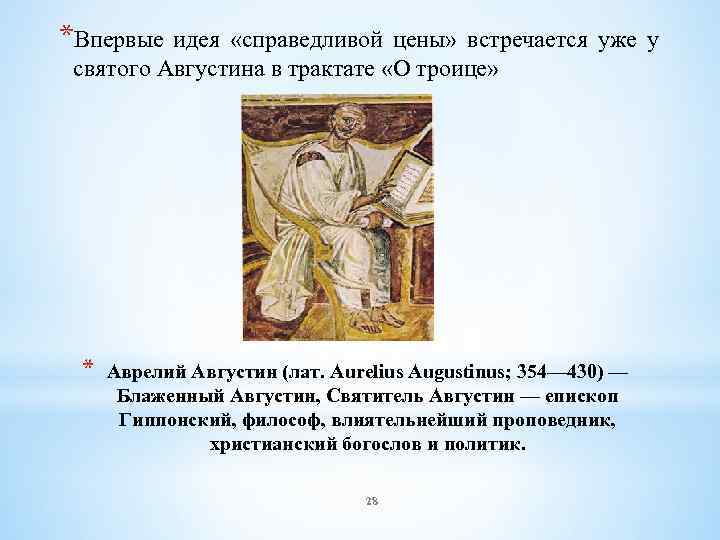 *Впервые идея «справедливой цены» встречается уже у святого Августина в трактате «О троице» *