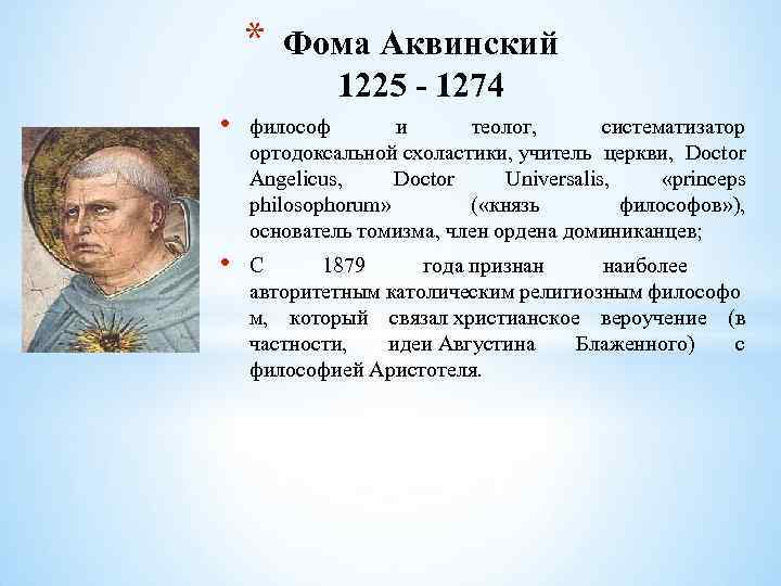 * Фома Аквинский 1225 - 1274 • философ и теолог, систематизатор ортодоксальной схоластики, учитель