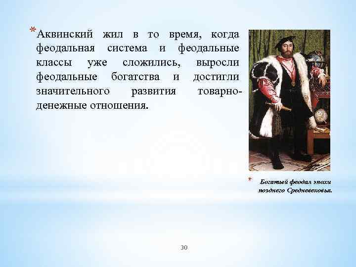 *Аквинский жил в то время, когда феодальная система и феодальные классы уже сложились, выросли