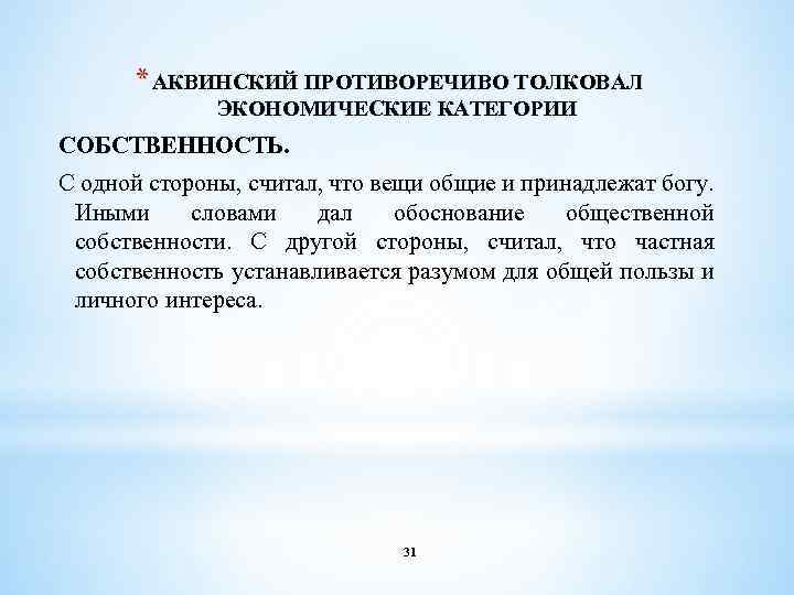 * АКВИНСКИЙ ПРОТИВОРЕЧИВО ТОЛКОВАЛ ЭКОНОМИЧЕСКИЕ КАТЕГОРИИ СОБСТВЕННОСТЬ. С одной стороны, считал, что вещи общие