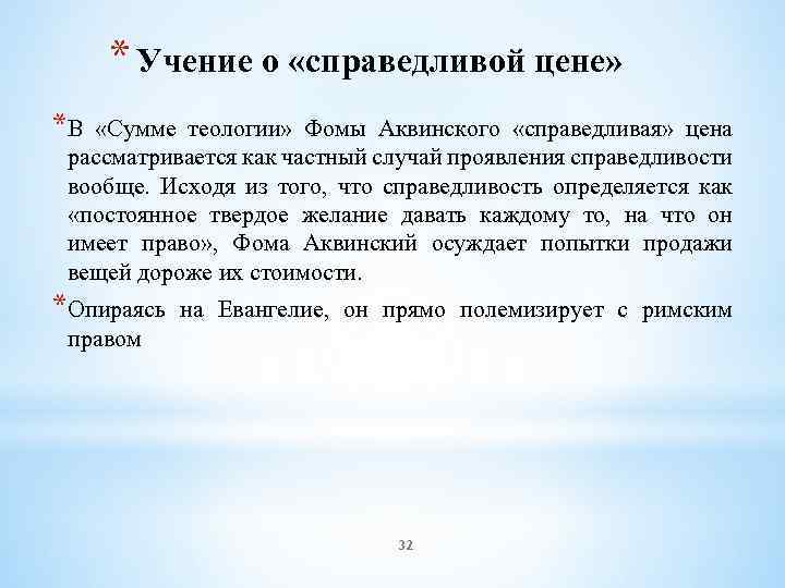 * Учение о «справедливой цене» *В «Сумме теологии» Фомы Аквинского «справедливая» цена рассматривается как