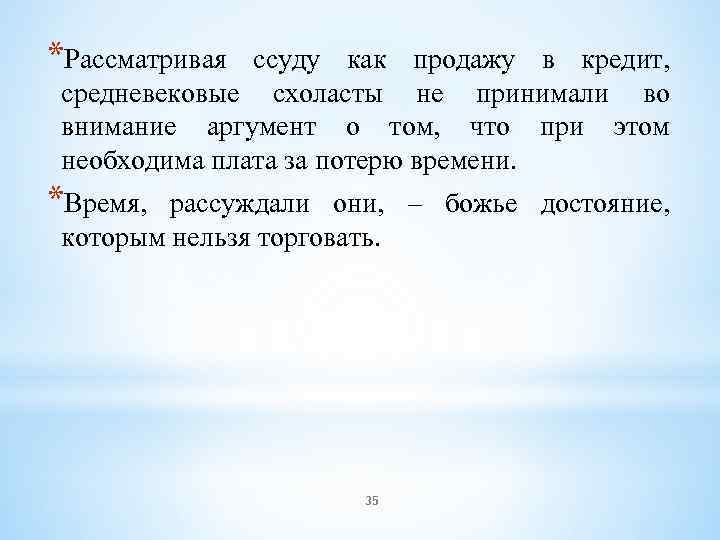 *Рассматривая ссуду как продажу в кредит, средневековые схоласты не принимали во внимание аргумент о