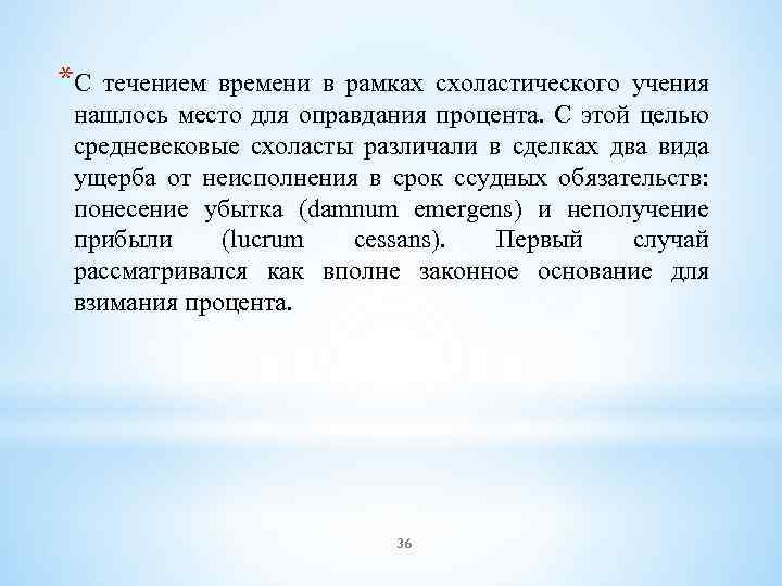 *С течением времени в рамках схоластического учения нашлось место для оправдания процента. С этой