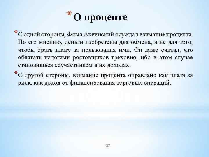 * О проценте *С одной стороны, Фома Аквинский осуждал взимание процента. По его мнению,