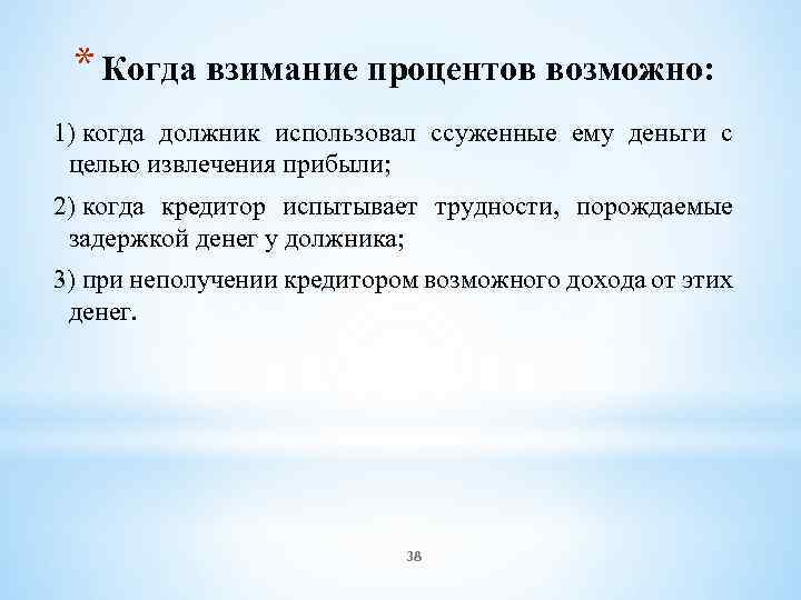 * Когда взимание процентов возможно: 1) когда должник использовал ссуженные ему деньги с целью