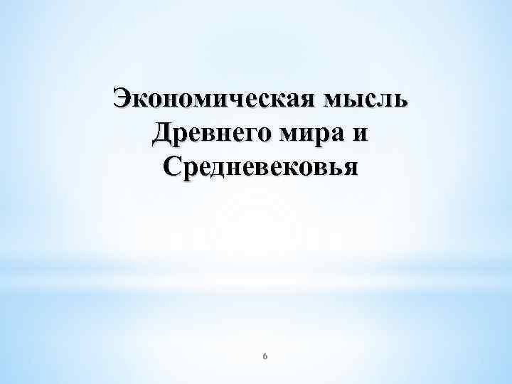 Экономическая мысль Древнего мира и Средневековья 6 