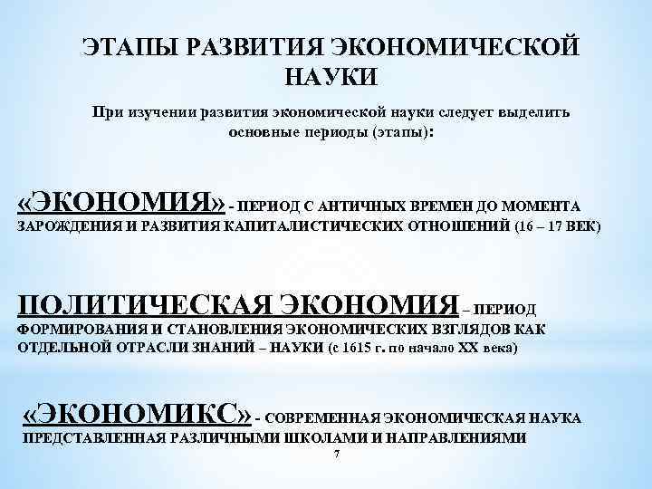 ЭТАПЫ РАЗВИТИЯ ЭКОНОМИЧЕСКОЙ НАУКИ При изучении развития экономической науки следует выделить основные периоды (этапы):