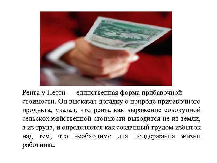Рента у Петти — единственная форма прибавочной стоимости. Он высказал догадку о природе прибавочного