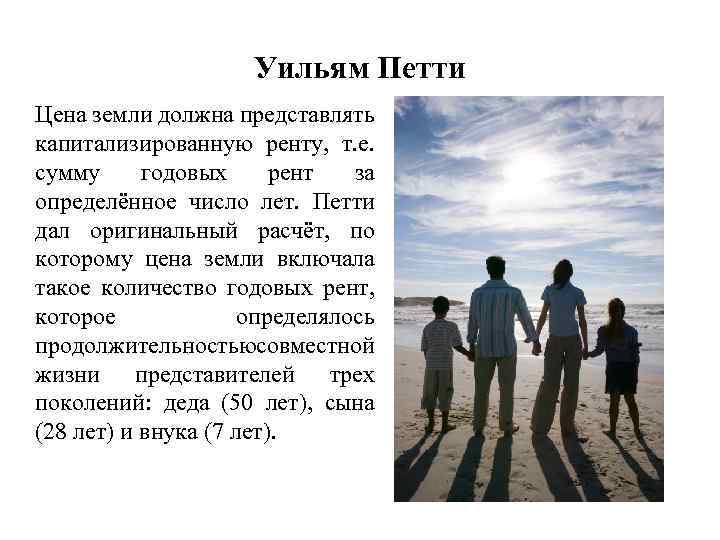 Уильям Петти Цена земли должна представлять капитализированную ренту, т. е. сумму годовых рент за