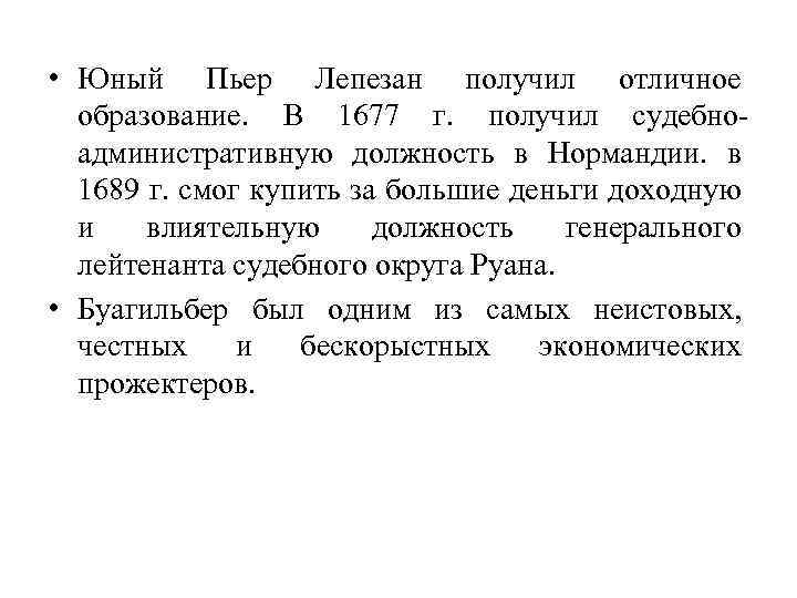  • Юный Пьер Лепезан получил отличное образование. В 1677 г. получил судебноадминистративную должность