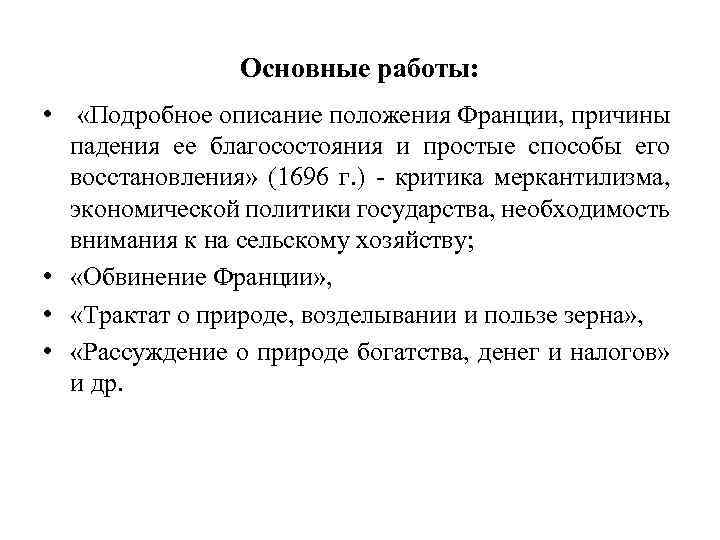 Основные работы: • «Подробное описание положения Франции, причины падения ее благосостояния и простые способы