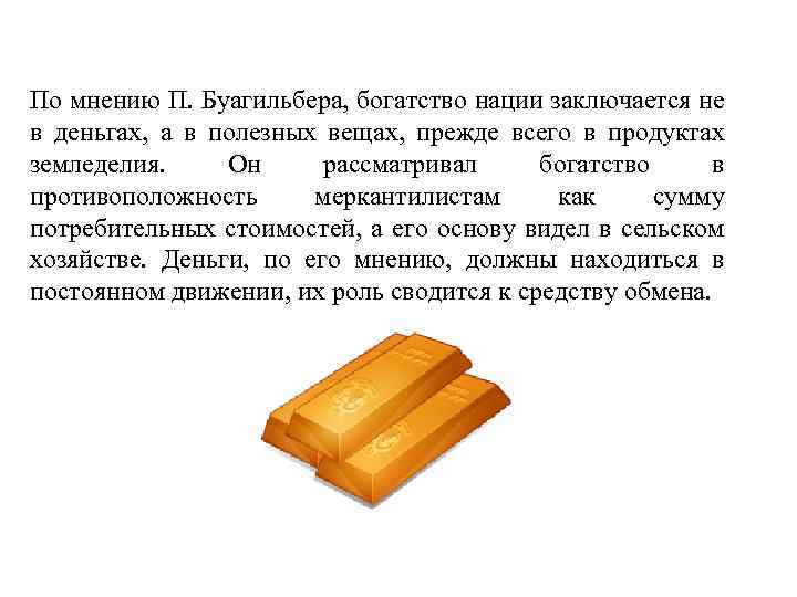 По мнению П. Буагильбера, богатство нации заключается не в деньгах, а в полезных вещах,