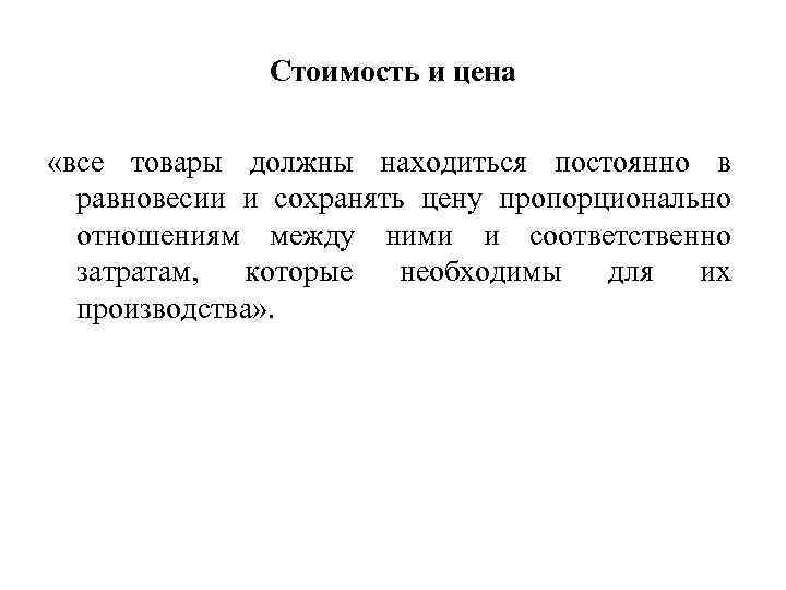 Стоимость и цена «все товары должны находиться постоянно в равновесии и сохранять цену пропорционально