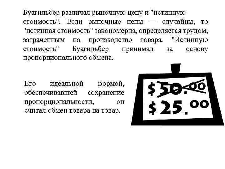 Буагильбер различал рыночную цену и 