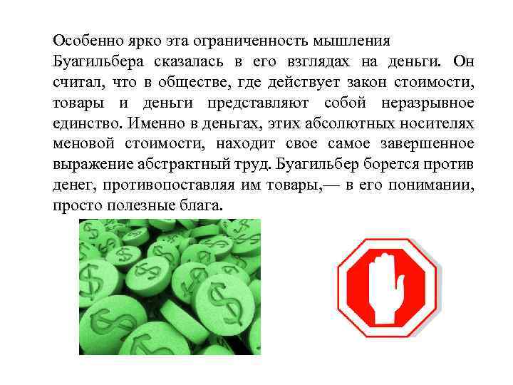 Особенно ярко эта ограниченность мышления Буагильбера сказалась в его взглядах на деньги. Он считал,
