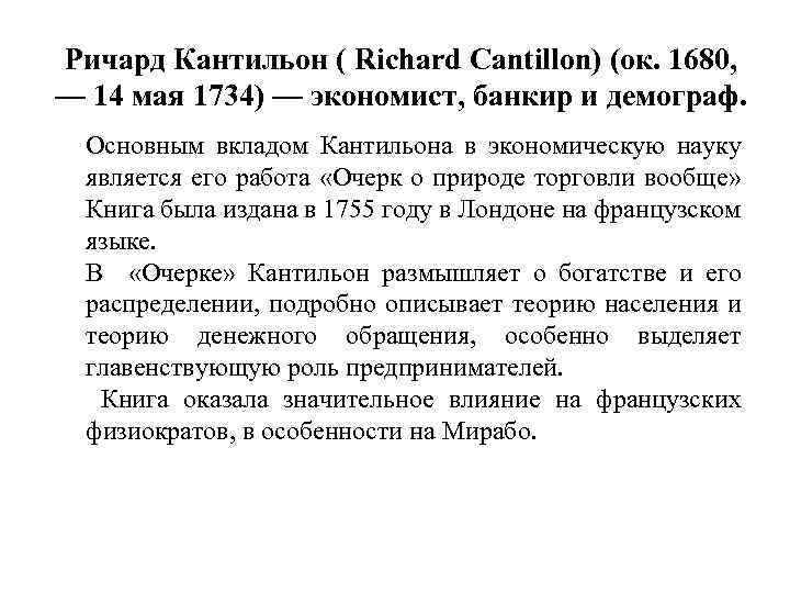 Ричард Кантильон ( Richard Cantillon) (ок. 1680, — 14 мая 1734) — экономист, банкир