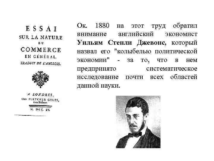 Ок. 1880 на этот труд обратил внимание английский экономист Уильям Стенли Джевонс, который назвал