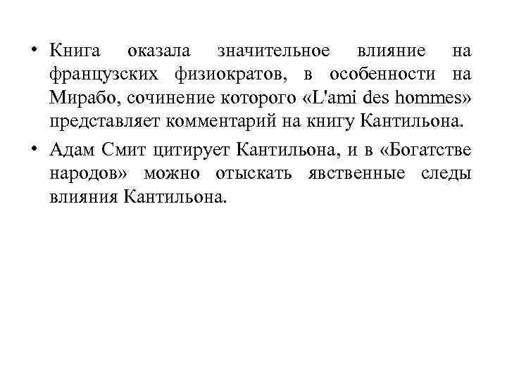  • Книга оказала значительное влияние на французских физиократов, в особенности на Мирабо, сочинение